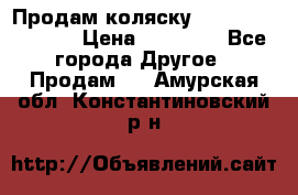 Продам коляску Peg Perego Culla › Цена ­ 13 500 - Все города Другое » Продам   . Амурская обл.,Константиновский р-н